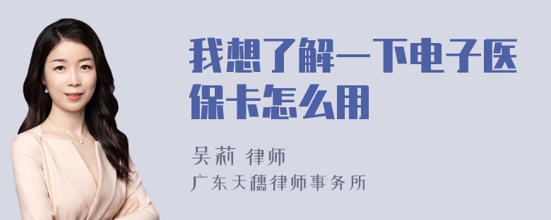 我想了解一下电子医保卡怎么用