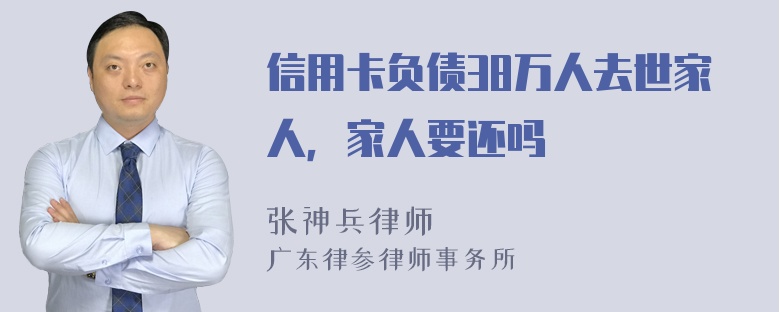 信用卡负债38万人去世家人，家人要还吗