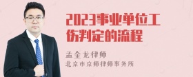 2023事业单位工伤判定的流程