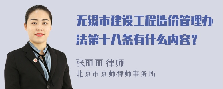 无锡市建设工程造价管理办法第十八条有什么内容？