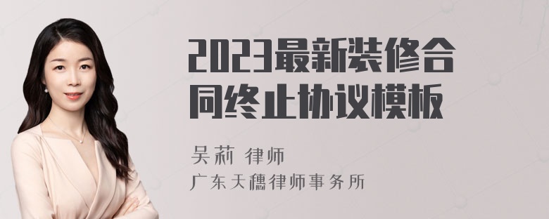 2023最新装修合同终止协议模板