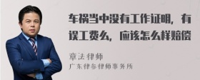 车祸当中没有工作证明，有误工费么，应该怎么样赔偿