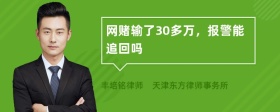 网赌输了30多万，报警能追回吗