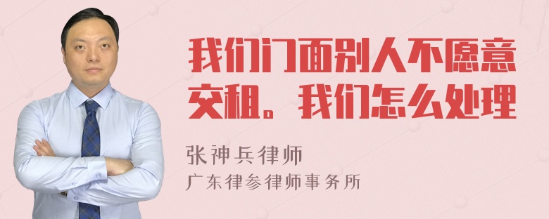 我们门面别人不愿意交租。我们怎么处理