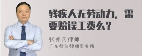 残疾人无劳动力，需要赔误工费么？