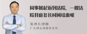 同事被起诉到法院，一般法院开庭多长时间结束呢