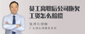 员工离职后公司拖欠工资怎么赔偿