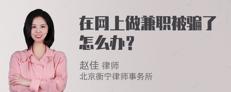 在网上做兼职被骗了怎么办？