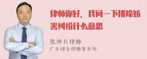 律师你好，我问一下排除妨害纠纷什么意思