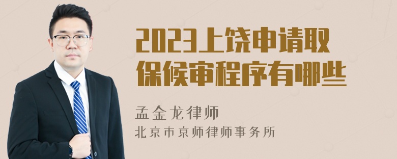 2023上饶申请取保候审程序有哪些