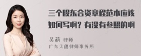 三个股东合资章程范本应该如何写啊？有没有参照的啊