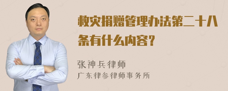 救灾捐赠管理办法第二十八条有什么内容？