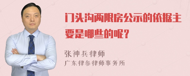 门头沟两限房公示的依据主要是哪些的呢？