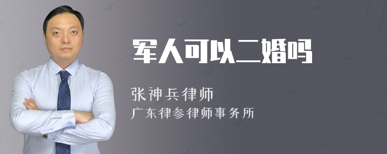 军人可以二婚吗
