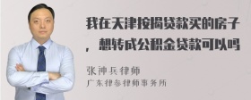 我在天津按揭贷款买的房子，想转成公积金贷款可以吗