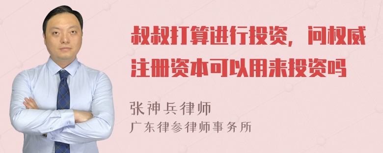 叔叔打算进行投资，问权威注册资本可以用来投资吗