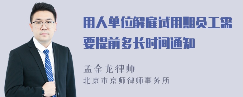 用人单位解雇试用期员工需要提前多长时间通知