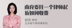 南充委托一个律师起诉如何收费