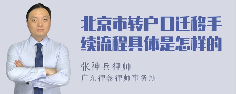 北京市转户口迁移手续流程具体是怎样的