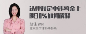 法律规定中违约金上限30％如何解释