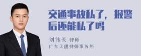 交通事故私了，报警后还能私了吗