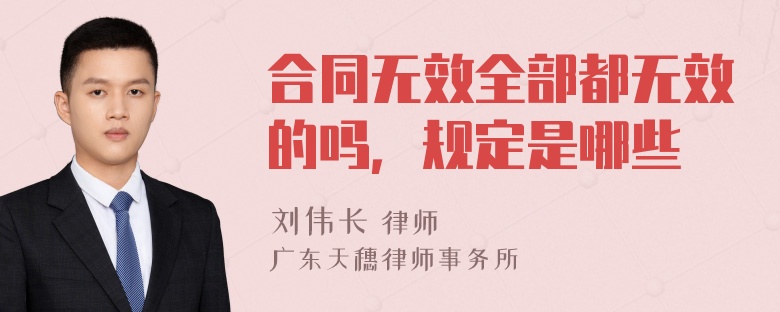 合同无效全部都无效的吗，规定是哪些