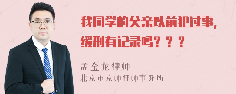 我同学的父亲以前犯过事，缓刑有记录吗？？？