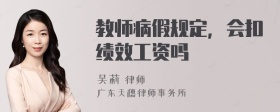 教师病假规定，会扣绩效工资吗