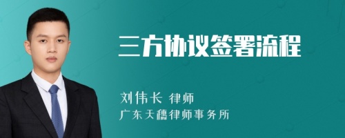 三方协议签署流程