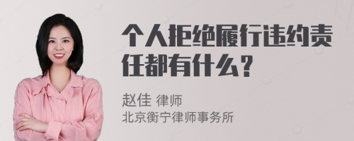 个人拒绝履行违约责任都有什么？