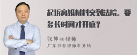 起诉离婚材料交到法院。要多长时间才开庭？