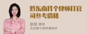 黔东南找个律师打官司参考价格