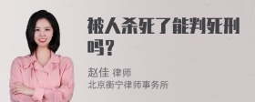 被人杀死了能判死刑吗？