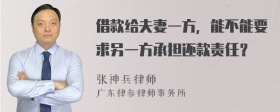 借款给夫妻一方，能不能要求另一方承担还款责任？