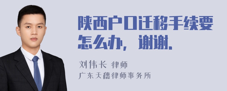 陕西户口迁移手续要怎么办，谢谢．