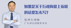 如果是关于行政拘留上诉状的话要怎么写？