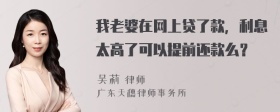 我老婆在网上贷了款，利息太高了可以提前还款么？