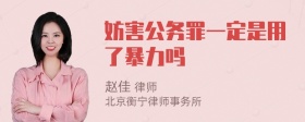 妨害公务罪一定是用了暴力吗