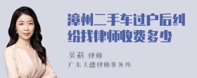 漳州二手车过户后纠纷找律师收费多少