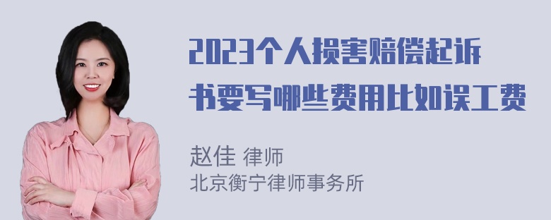 2023个人损害赔偿起诉书要写哪些费用比如误工费