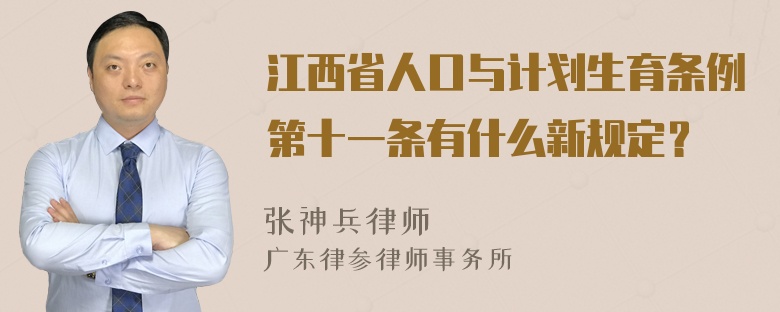 江西省人口与计划生育条例第十一条有什么新规定？