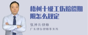 梧州十级工伤赔偿期限怎么规定