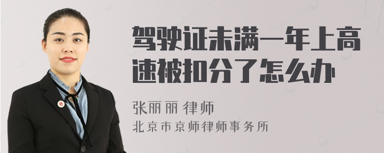 驾驶证未满一年上高速被扣分了怎么办