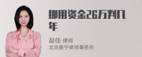 挪用资金26万判几年