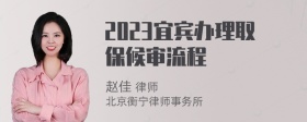 2023宜宾办理取保候审流程