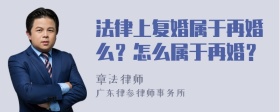 法律上复婚属于再婚么？怎么属于再婚？