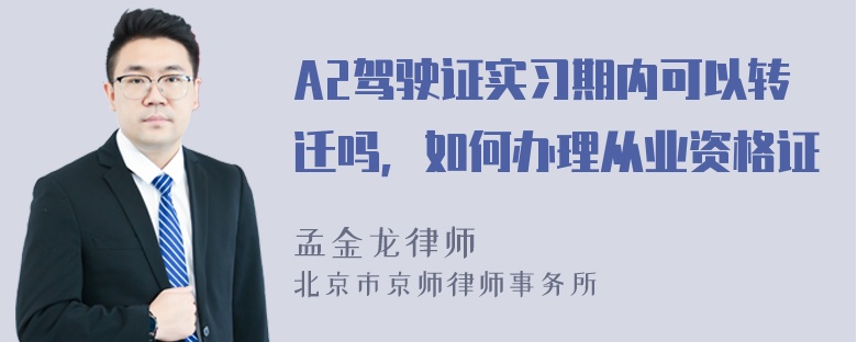 A2驾驶证实习期内可以转迁吗，如何办理从业资格证