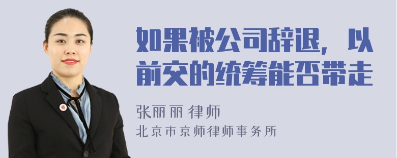 如果被公司辞退，以前交的统筹能否带走