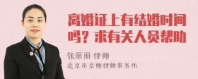 离婚证上有结婚时间吗？求有关人员帮助