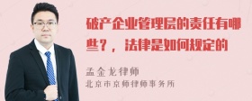 破产企业管理层的责任有哪些？，法律是如何规定的